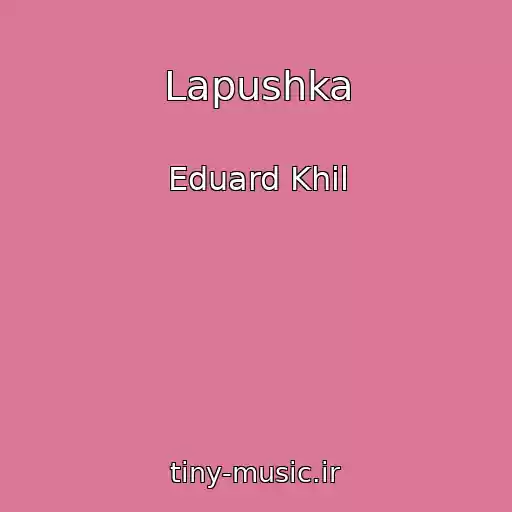 کاور آهنگ Lapushka از Eduard Khil