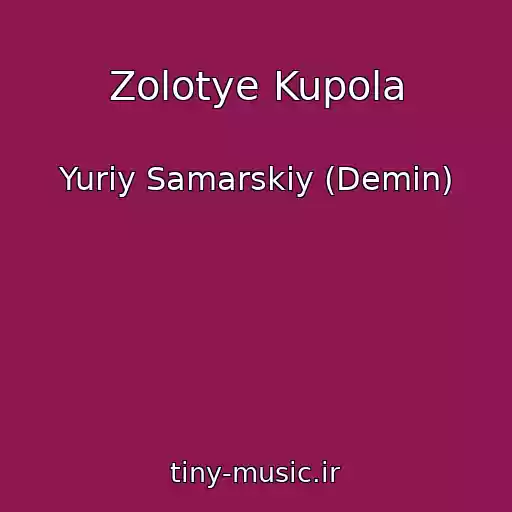 کاور آهنگ Zolotye Kupola از Yuriy Samarskiy (Demin)