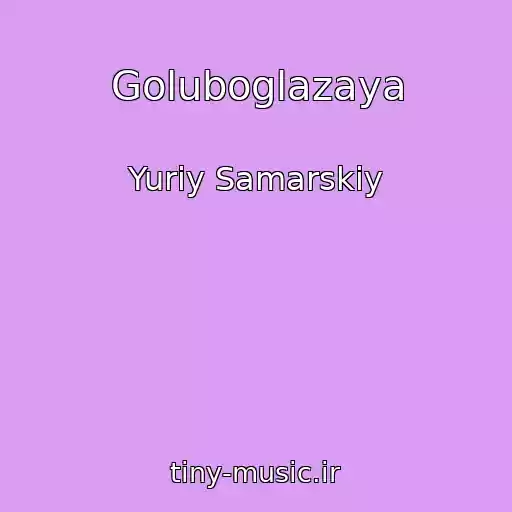 کاور آهنگ Goluboglazaya از Yuriy Samarskiy