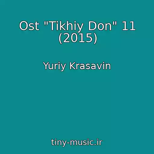 کاور آهنگ Ost "Tikhiy Don" 11 (2015) از Yuriy Krasavin