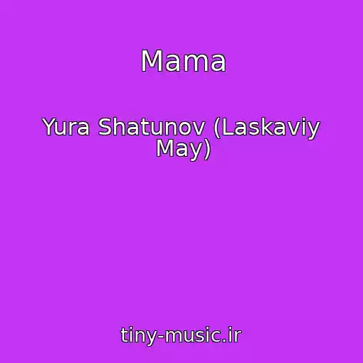 کاور آهنگ Mama از Yura Shatunov (Laskaviy May)