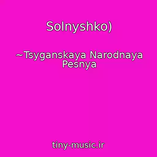 کاور آهنگ Solnyshko) از ~Tsyganskaya Narodnaya Pesnya