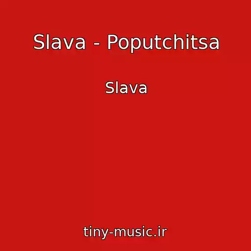 کاور آهنگ Slava - Poputchitsa از Slava