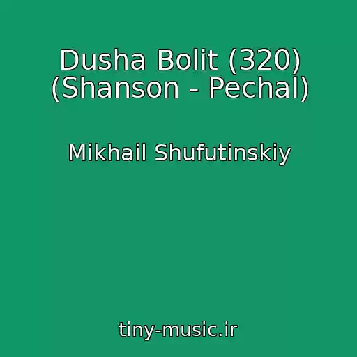 کاور آهنگ Dusha Bolit (320) (Shanson - Pechal) از Mikhail Shufutinskiy