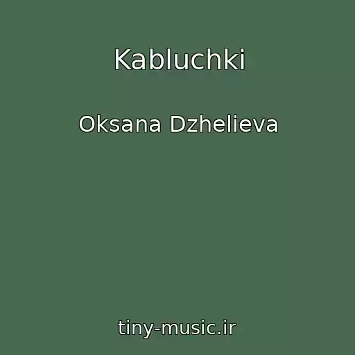 کاور آهنگ Kabluchki از Oksana Dzhelieva