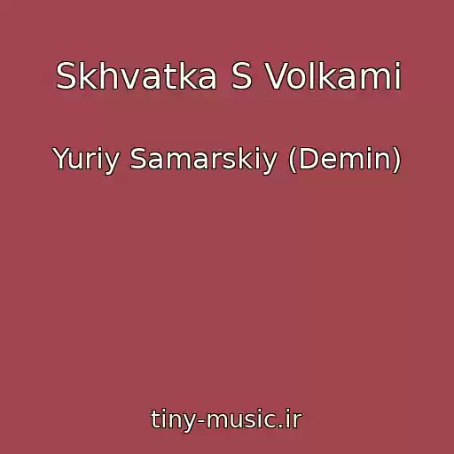 کاور آهنگ Skhvatka S Volkami از Yuriy Samarskiy (Demin)