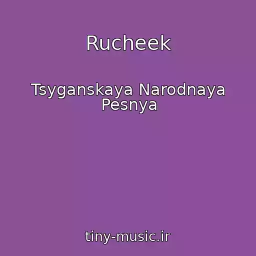 کاور آهنگ Rucheek از Tsyganskaya Narodnaya Pesnya