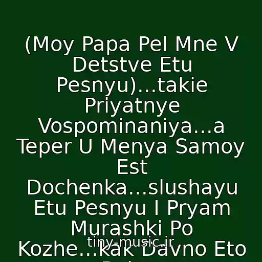 کاور آهنگ (Moy Papa Pel Mne V Detstve Etu Pesnyu)...takie Priyatnye Vospominaniya...a Teper U Menya Samoy Est Dochenka...slushayu Etu Pesnyu I Pryam Murashki Po Kozhe...kak Davno Eto Bylo... از Mikhail Shufutinskiy
