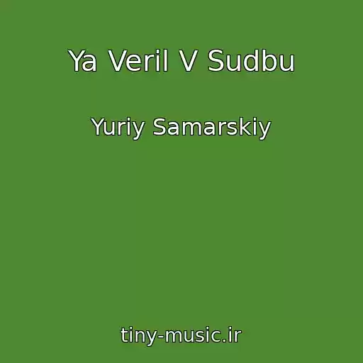 کاور آهنگ Ya Veril V Sudbu از Yuriy Samarskiy