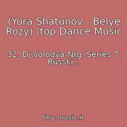 کاور آهنگ (Yura Shatunov - Belye Rozy) /top Dance Music از 32. Dj Volodya-Nrg. Series 7. Russki...