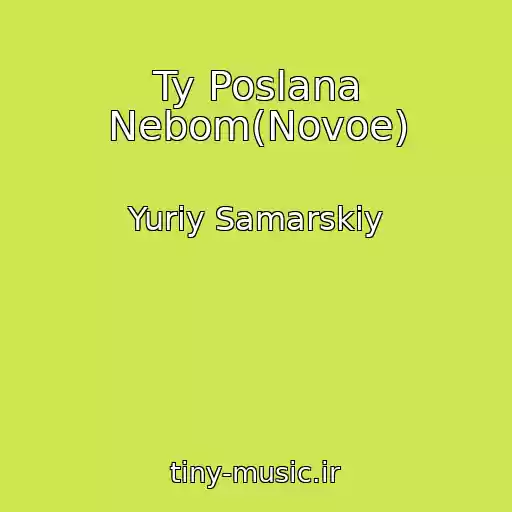 کاور آهنگ Ty Poslana Nebom(Novoe) از Yuriy Samarskiy