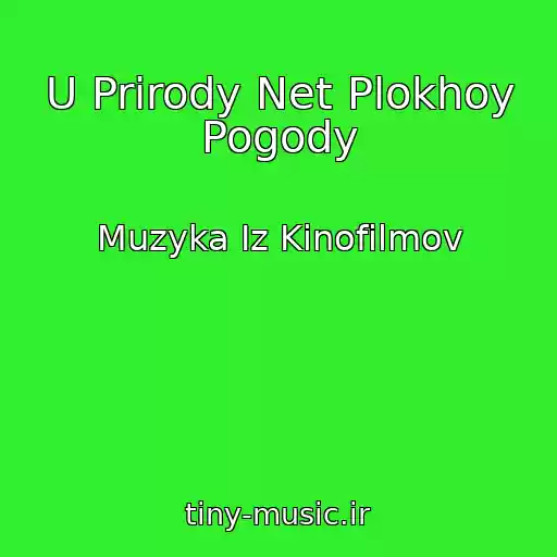کاور آهنگ U Prirody Net Plokhoy Pogody از Muzyka Iz Kinofilmov