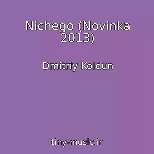 کاور آهنگ Nichego (Novinka 2013) از Dmitriy Koldun