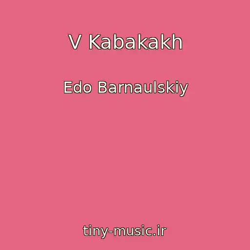 کاور آهنگ V Kabakakh از Edo Barnaulskiy