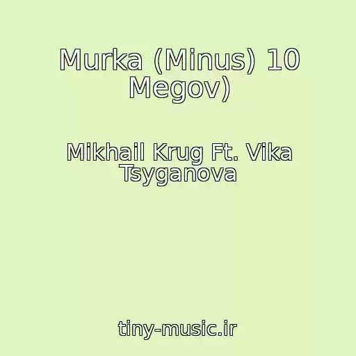 کاور آهنگ Murka (Minus) 10 Megov) از Mikhail Krug Ft. Vika Tsyganova