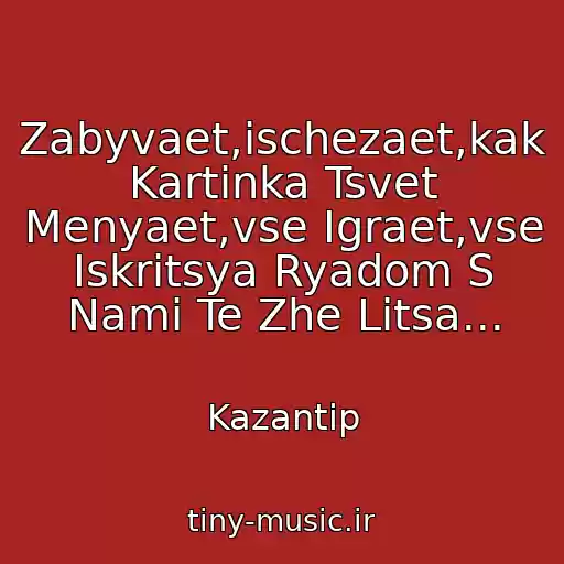 کاور آهنگ Zabyvaet,ischezaet,kak Kartinka Tsvet Menyaet,vse Igraet,vse Iskritsya Ryadom S Nami Te Zhe Litsa... از Kazantip