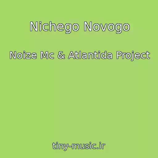 کاور آهنگ Nichego Novogo از Noize Mc & Atlantida Project