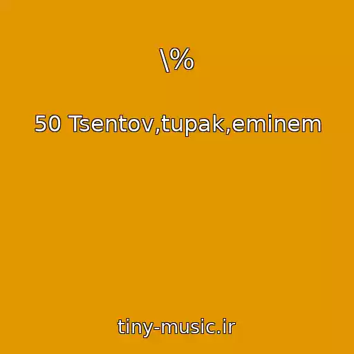 کاور آهنگ \% از 50 Tsentov,tupak,eminem