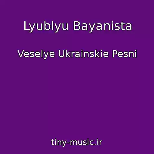 کاور آهنگ Lyublyu Bayanіsta از Veselye Ukrainskie Pesni