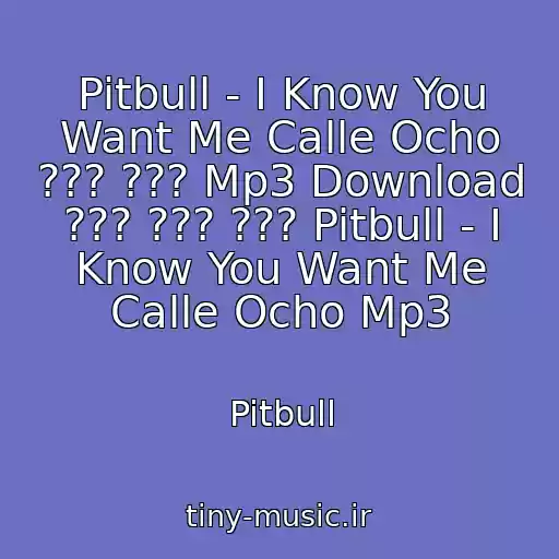 کاور آهنگ Pitbull - I Know You Want Me Calle Ocho ??? ??? Mp3 Download ??? ??? ??? Pitbull - I Know You Want Me Calle Ocho Mp3 از Pitbull