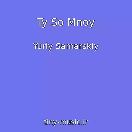 کاور آهنگ Ty So Mnoy از Yuriy Samarskiy