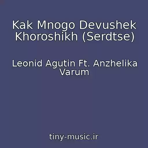 کاور آهنگ Kak Mnogo Devushek Khoroshikh (Serdtse) از Leonid Agutin Ft. Anzhelika Varum