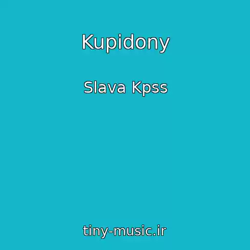 کاور آهنگ Kupidony از Slava Kpss