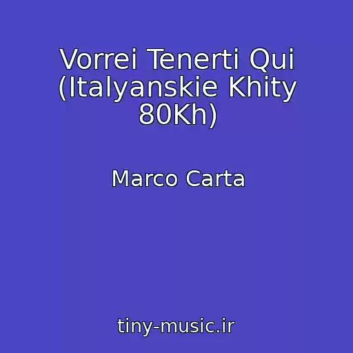 کاور آهنگ Vorrei Tenerti Qui (Italyanskie Khity 80Kh) از Marco Carta