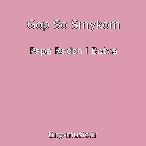 کاور آهنگ Gop So Smykom از Papa Radzh I Botva