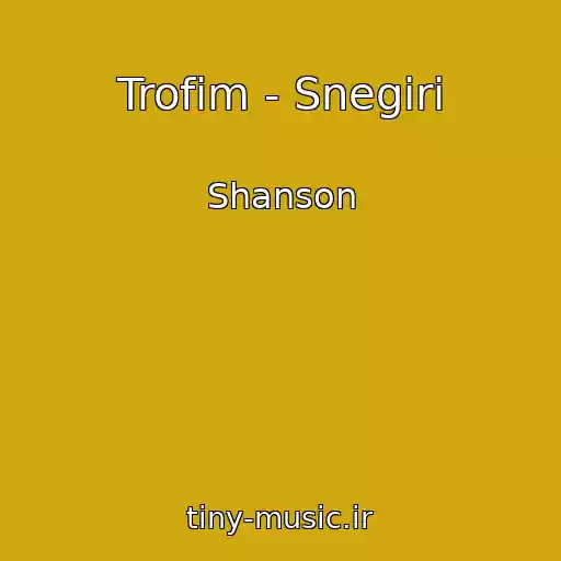 کاور آهنگ Trofim - Snegiri از Shanson