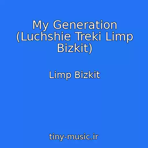 کاور آهنگ My Generation (Luchshie Treki Limp Bizkit) از Limp Bizkit