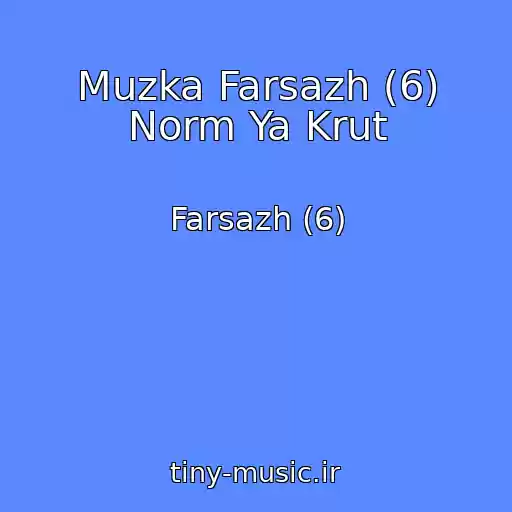 کاور آهنگ Muzka Farsazh (6) Norm Ya Krut از Farsazh (6)