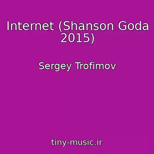 کاور آهنگ Internet (Shanson Goda 2015) از Sergey Trofimov