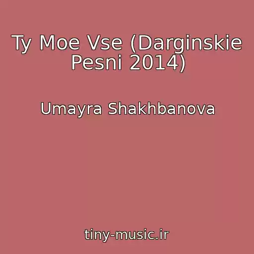 کاور آهنگ Ty Moe Vse (Darginskie Pesni 2014) از Umayra Shakhbanova