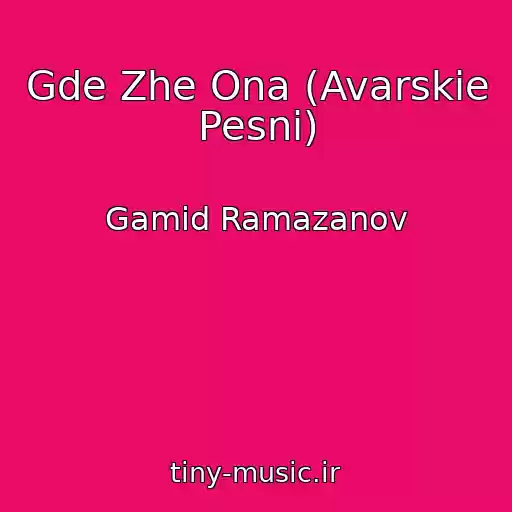 کاور آهنگ Gde Zhe Ona (Avarskie Pesni) از Gamid Ramazanov