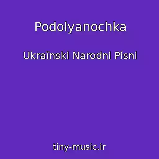 کاور آهنگ Podolyanochka از Ukraїnskі Narodnі Pіsnі