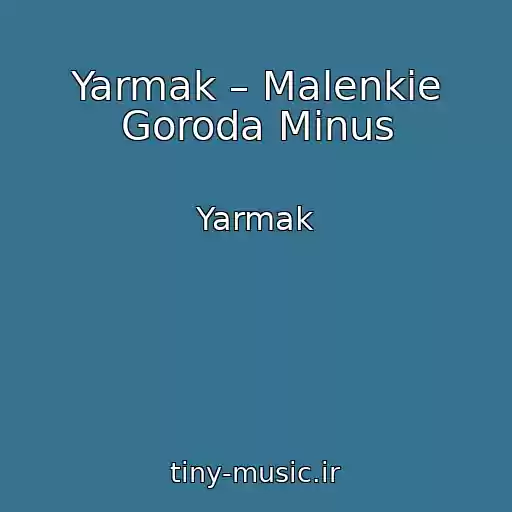 کاور آهنگ Yarmak – Malenkie Goroda Minus از Yarmak