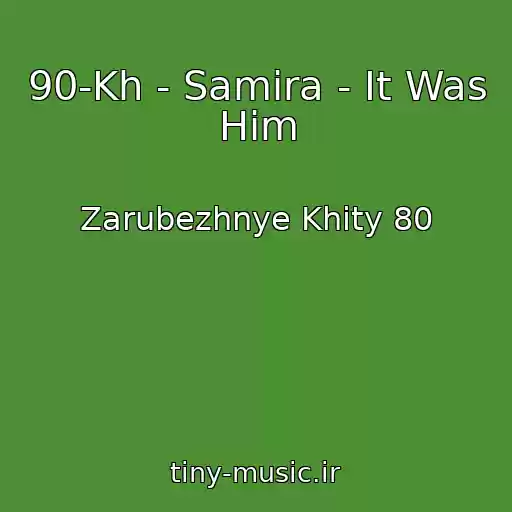 کاور آهنگ 90-Kh - Samira - It Was Him از Zarubezhnye Khity 80
