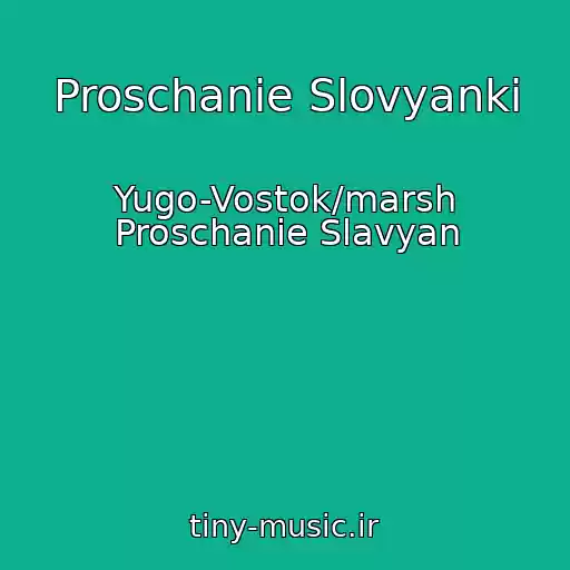 کاور آهنگ Proschanie Slovyanki از Yugo-Vostok/marsh Proschanie Slavyan