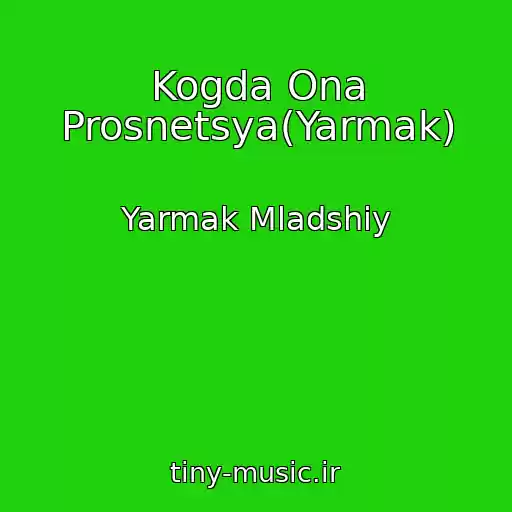 کاور آهنگ Kogda Ona Prosnetsya(Yarmak) از Yarmak Mladshiy