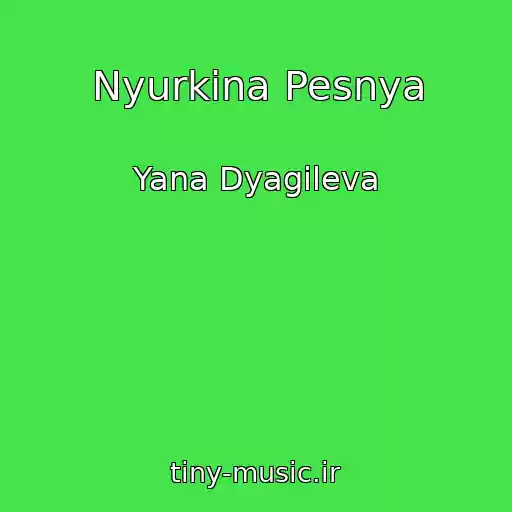 کاور آهنگ Nyurkina Pesnya از Yana Dyagileva