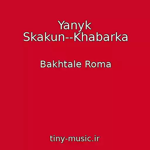 کاور آهنگ Yanyk Skakun--Khabarka از Bakhtale Roma