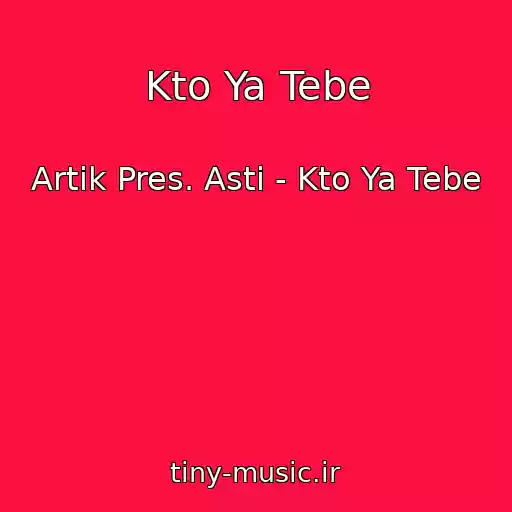 کاور آهنگ Kto Ya Tebe از Artik Pres. Asti - Kto Ya Tebe