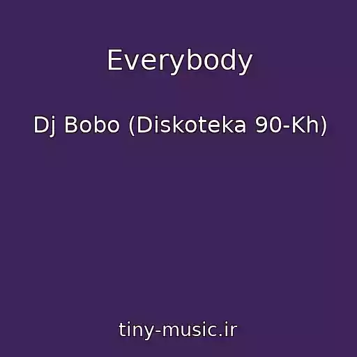 کاور آهنگ Everybody از Dj Bobo (Diskoteka 90-Kh)