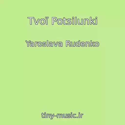 کاور آهنگ Tvoї Potsіlunki از Yaroslava Rudenko