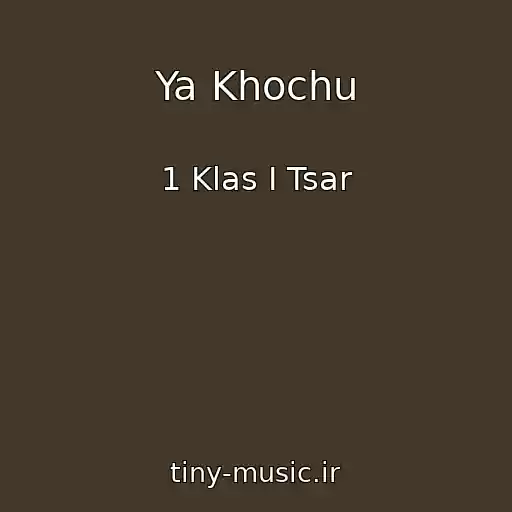 کاور آهنگ Ya Khochu از 1 Klas I Tsar