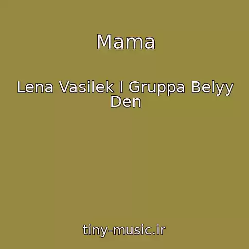 کاور آهنگ Mama از Lena Vasilek I Gruppa Belyy Den