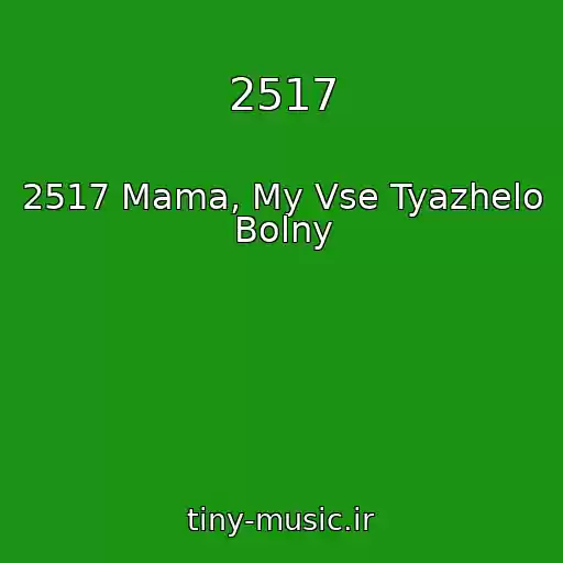 کاور آهنگ 2517 از 2517 Mama, My Vse Tyazhelo Bolny