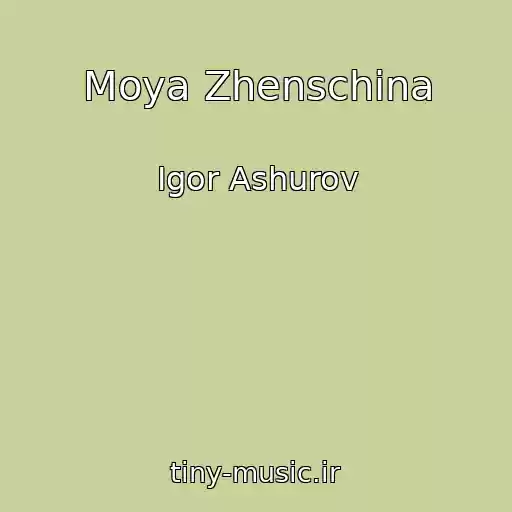 کاور آهنگ Moya Zhenschina از Igor Ashurov