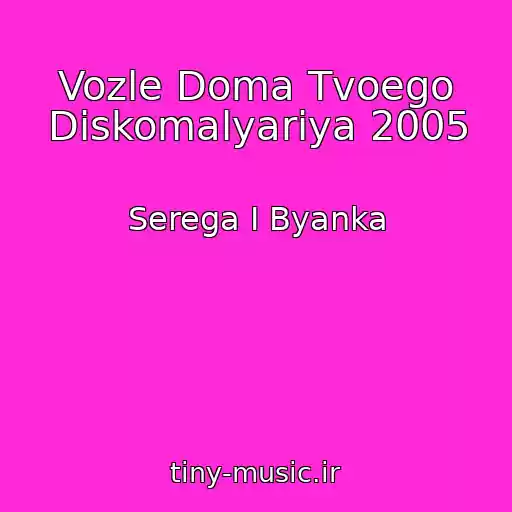کاور آهنگ Vozle Doma Tvoego Diskomalyariya 2005 از Serega I Byanka